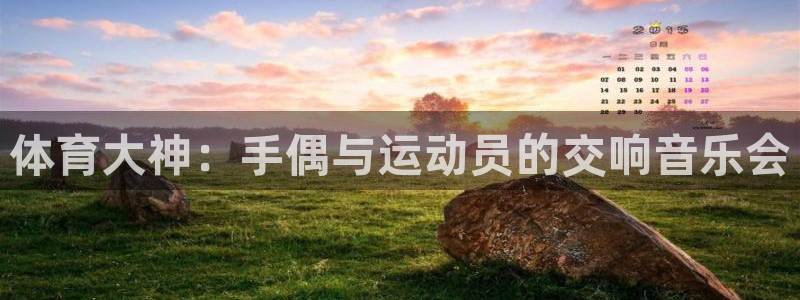伟德国际体育3在线注册：体育大神：手偶与运动员的交响音乐会