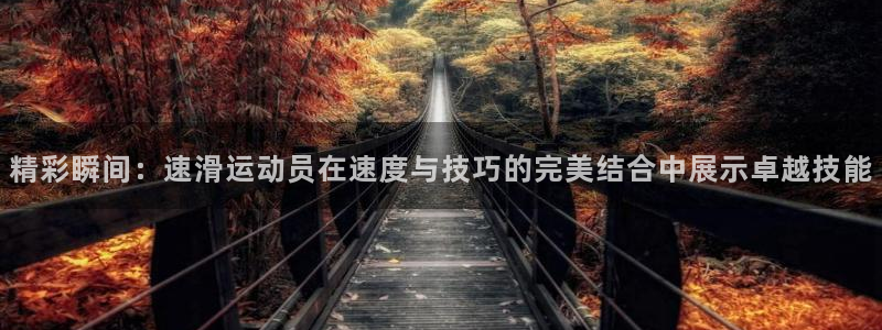 意昂体育3：精彩瞬间：速滑运动员在速度与技巧的完美结合中展示卓越技能