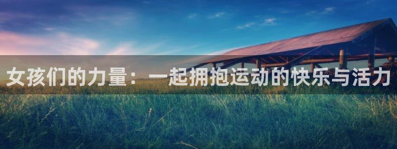 伟德国际能源：女孩们的力量：一起拥抱运动的快乐与活力