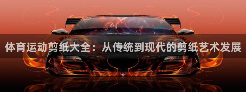 意昂平台：体育运动剪纸大全：从传统到现代的剪纸艺术发展