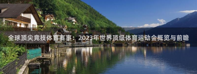 意昂代理：全球顶尖竞技体育赛事：2023年世界顶级体育运动会概览与前瞻