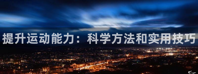 意昂的动画：提升运动能力：科学方法和实用技巧