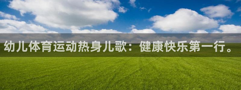 伟德国际体育官网：幼儿体育运动热身儿歌：健康快乐第一行。