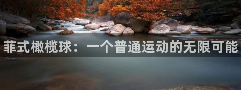 意昂3平台：菲式橄榄球：一个普通运动的无限可能