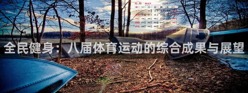 伟德国际零能源集团：全民健身：八届体育运动的综合成果与展望