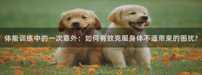 无锡意昂：体能训练中的一次意外：如何有效克服身体不适带来的困扰?