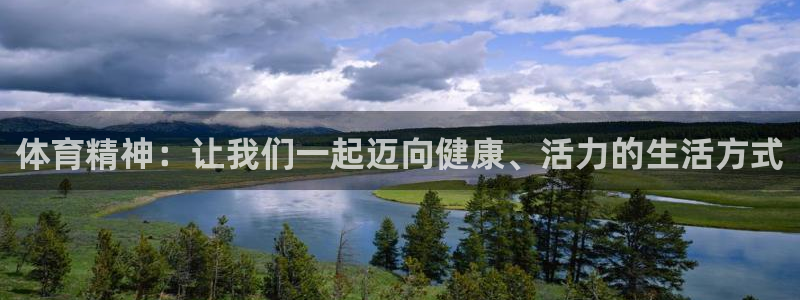 意昂4开户：体育精神：让我们一起迈向健康、活力的生活方式