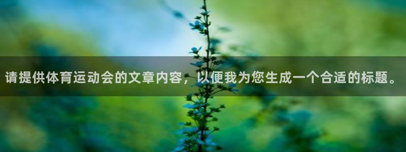 伟德国际平台：请提供体育运动会的文章内容，以便我为您生成一个合适的标题。